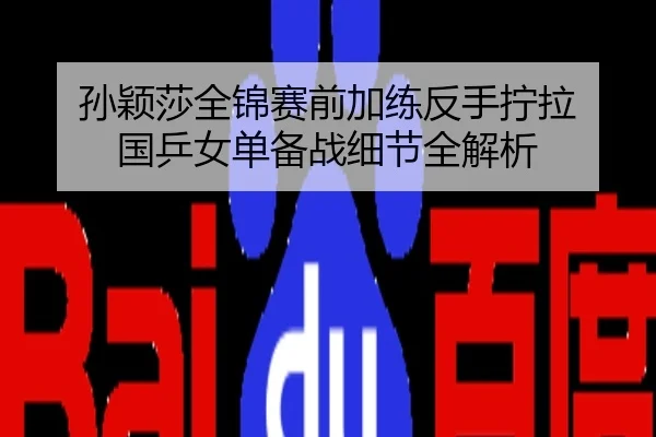 孙颖莎全锦赛前加练反手拧拉 国乒女单备战细节全解析