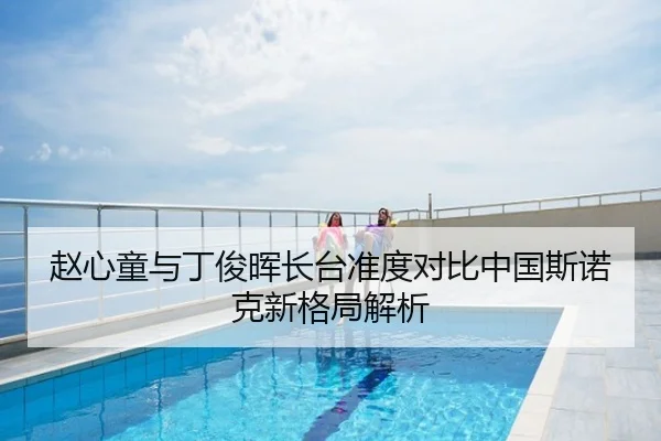 赵心童与丁俊晖长台准度对比中国斯诺克新格局解析